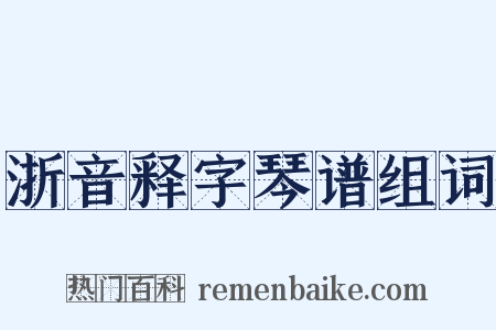浙音释字琴谱组词是什么意思的图片